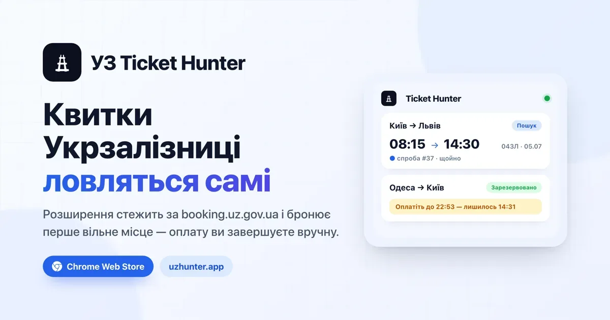 УЗ Ticket Hunter — cover
