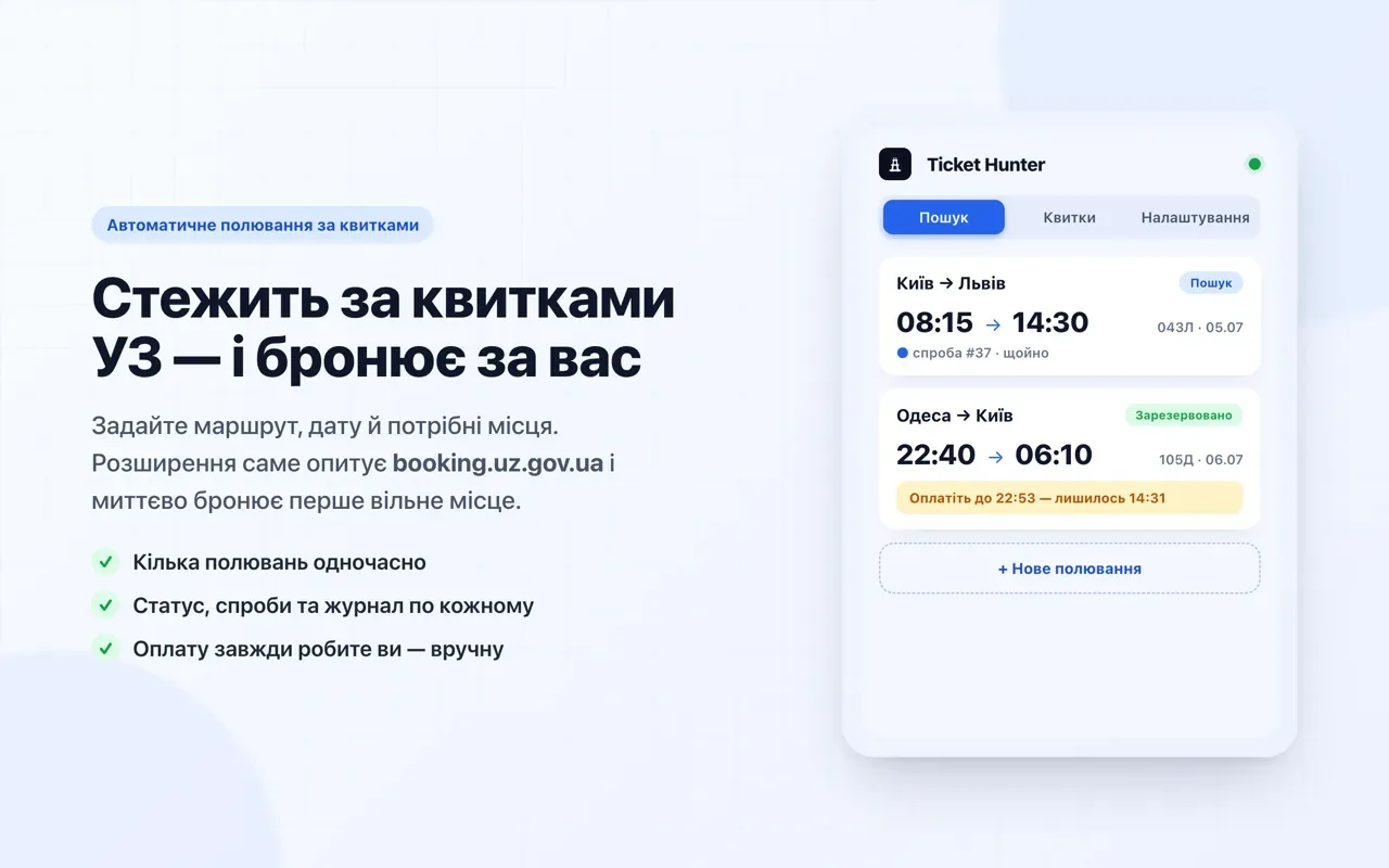 УЗ Ticket Hunter extension — job list, train picker, reserved-ticket view